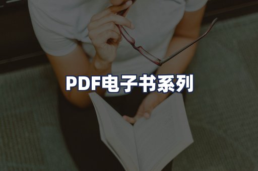 PDF电子书系列