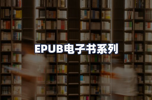 EPUB电子书系列